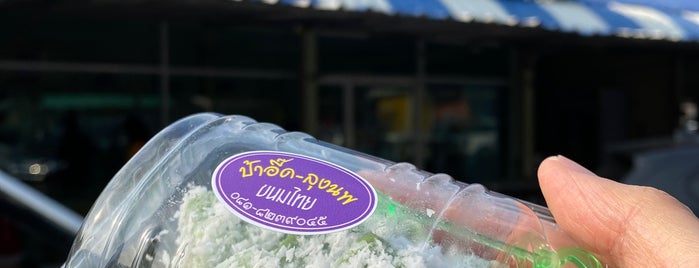 ป้าอี๊ด-ลุงนพ ขนมไทย is one of ร้านโปรด.