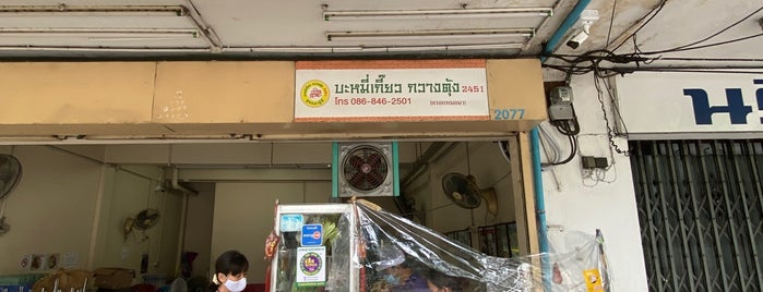 บะหมี่เกี๊ยว กวางตุ้ง 2451 is one of Visited.