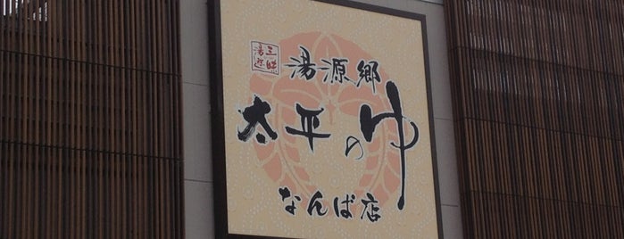 太平のゆ なんば店 is one of 温泉＆銭湯.