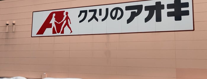クスリのアオキ栃尾店 is one of 全国の「クスリのアオキ」.