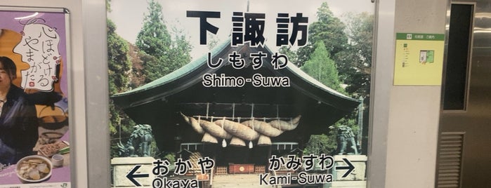 Shimosuwa Station is one of 訪れたことのある駅　②.