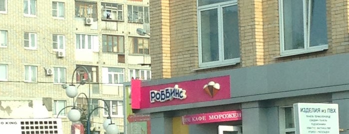 Баскин Роббинс is one of Domodedovo city faves.