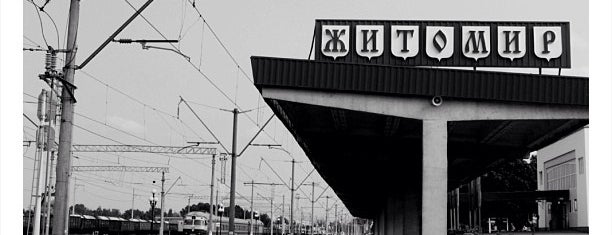 Залізничний вокзал «Житомир» is one of Андрейさんの保存済みスポット.