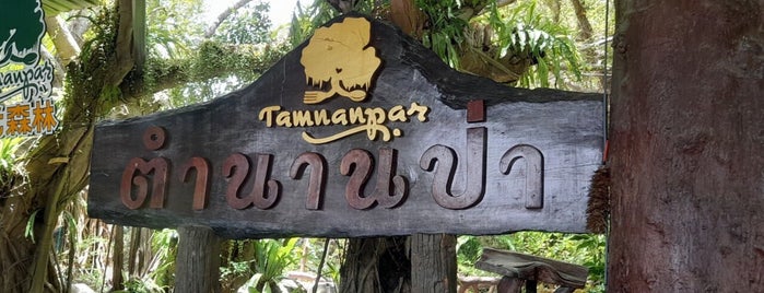 สวนอาหารตำนานป่า is one of In Thailand.