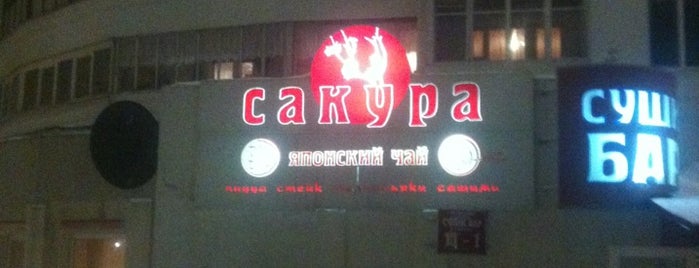 Сакура is one of Cafe ratings 360.by.