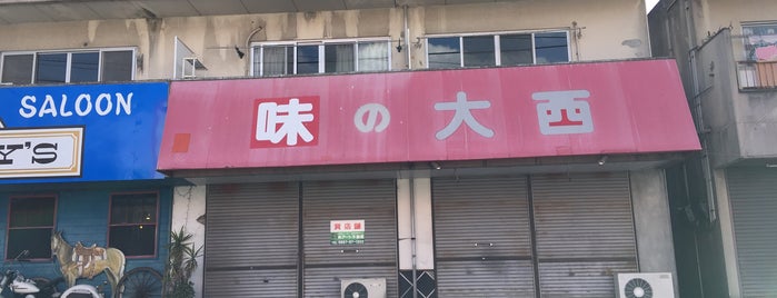 味の大西 伊豆店 is one of Ramen.