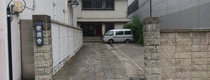 宗源寺 is one of 寺社.