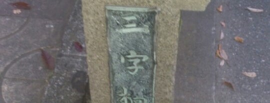 三字橋 is one of 東京暗渠橋 〜玉川上水〜.