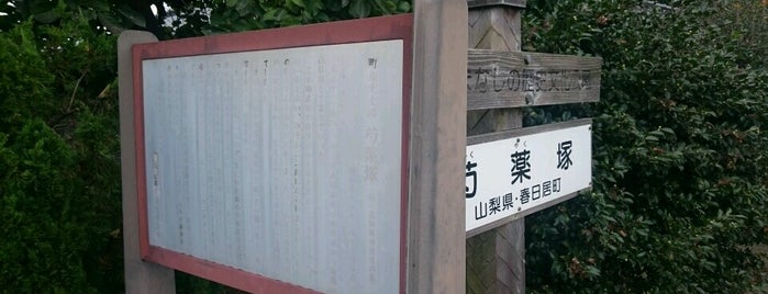 芍薬塚 is one of 山梨県中心部の神社仏閣.