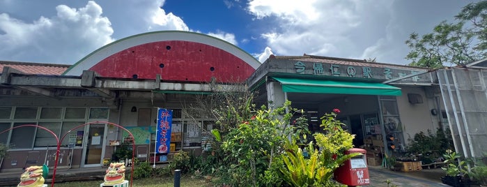 今帰仁の駅 そ～れ is one of Lugares favoritos de MUNEHIRO.