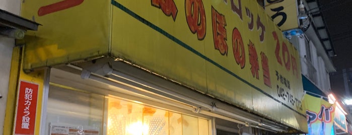 ほのぼの弁当 is one of Must-visit 飲食店 in 相模原市.