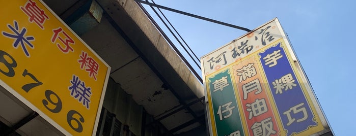 阿瑞官粿店 is one of 台北老地方 Old Taipei.