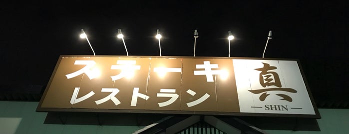 ステーキレストラン真 is one of 肉.