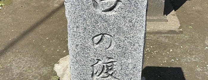 矢口の渡し跡の碑 is one of 多摩川.