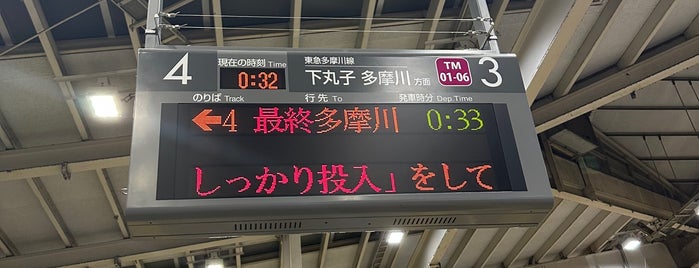 東急 3-4番線ホーム is one of よく利用する駅.