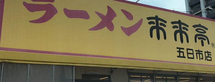 来来亭 五日市店 is one of ラーメン6.