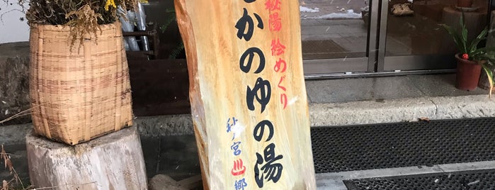 鷹の湯 is one of papecco1126さんの保存済みスポット.