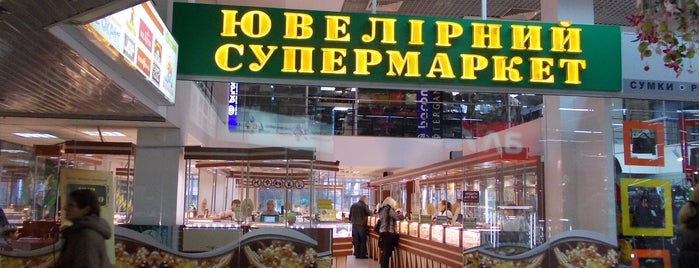 Укрзолото is one of Ювелирные супермаркеты "Укрзолото".