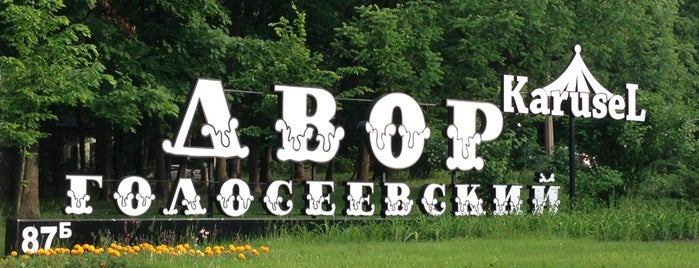 Двір Голосіївський is one of Tempat yang Disukai Maksym.