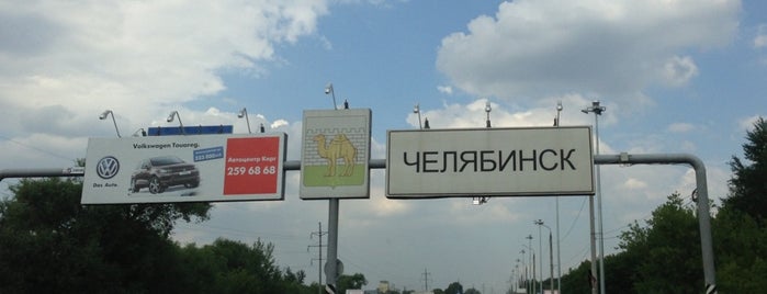 Челябинск is one of Населённые пункты.
