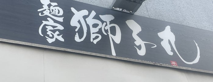 麺家獅子丸 is one of Tempat yang Disukai Masahiro.