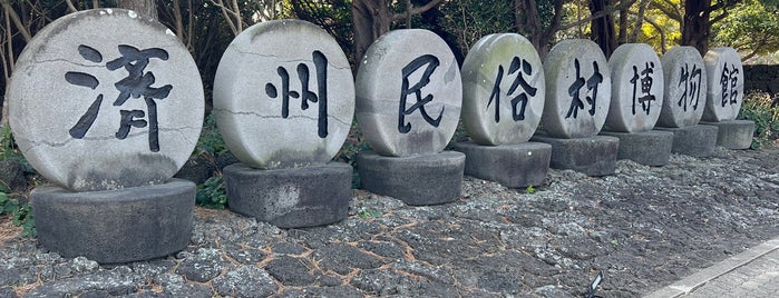 Jeju Folk Village Museum is one of Hiroshi : понравившиеся места.