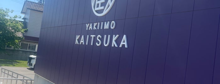 YAKIIMO KAITSUKA かすみがうら本店 is one of 行ってみたい.