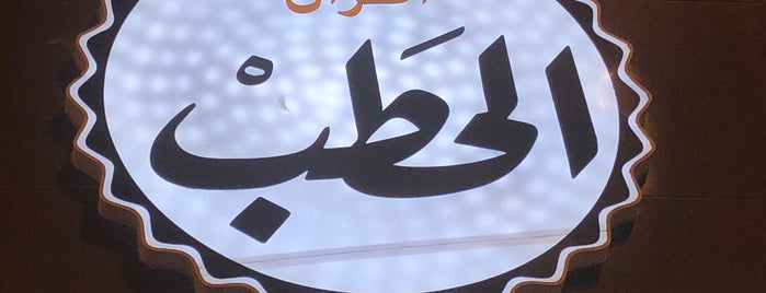 ALHatab Bakery | أفران الحطب is one of Ahmad🌵'ın Beğendiği Mekanlar.