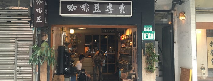 藏田 咖啡豆專賣 is one of 台灣.