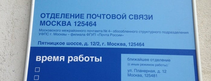 Почта России 125464 is one of Константинさんの保存済みスポット.