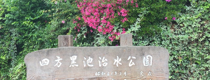 四方黒池治水公園 is one of OSAMPO.