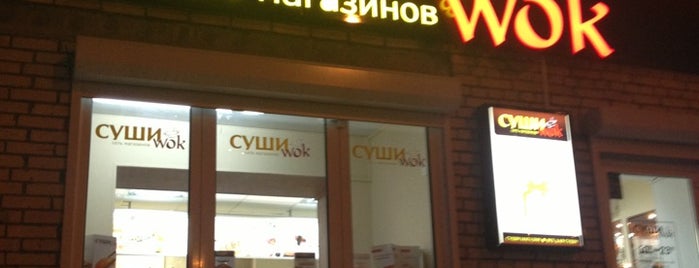 Суши Wok is one of ProФитнес 💪🏻’s Liked Places.