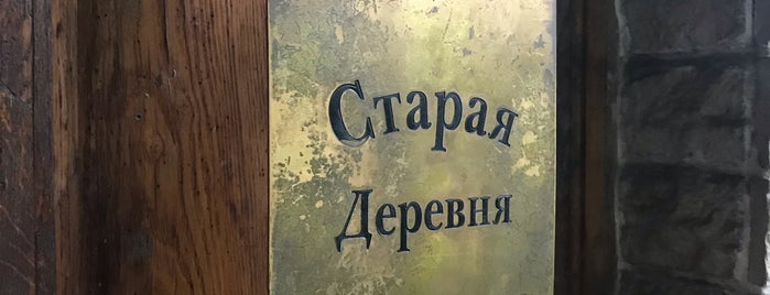 Ресторан «Старая деревня» is one of RestoUp Top (1200 - 2500 руб), СПб.