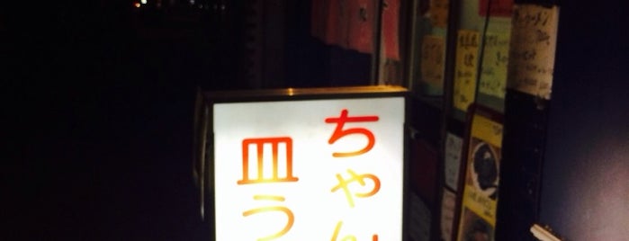ちゃんぽん亭 is one of 荻窪ラーメンマップ.
