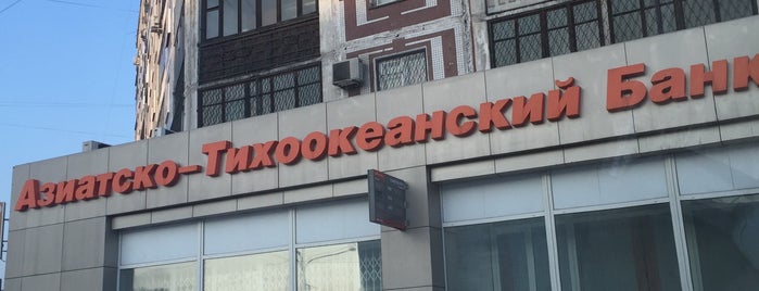 Азиатско-Тихоокеанский Банк is one of Отделения - Кемеровская область.