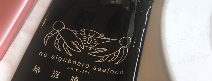 No Signboard Seafood 无招牌海鲜 is one of Sg.