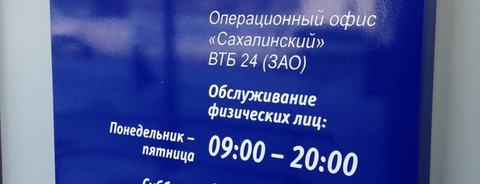 Банк ВТБ24 is one of Сахалин.