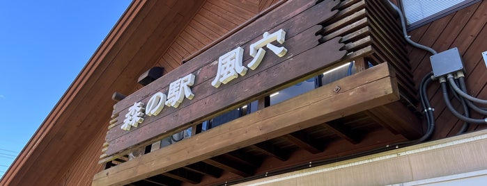 森の駅 風穴 is one of 中部.
