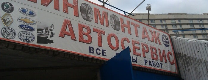 Шиномонтаж в Чертаново is one of Posti che sono piaciuti a Tema.