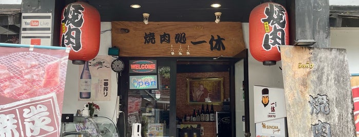 IKKYU Japanese Yakiniku (焼肉処 一休) is one of BKk restaurant.
