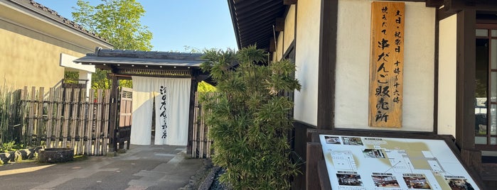 江口だんご 本店 is one of 新潟リスタ.