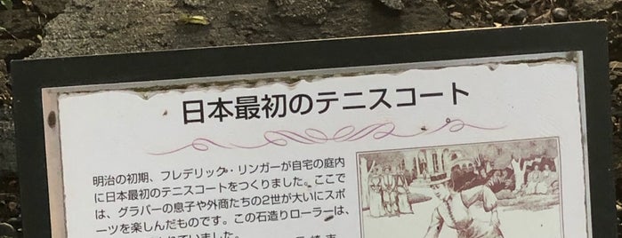日本最初のテニスコート is one of 長崎市の史跡.