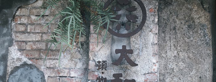 大和頓物所 is one of Taiwan.