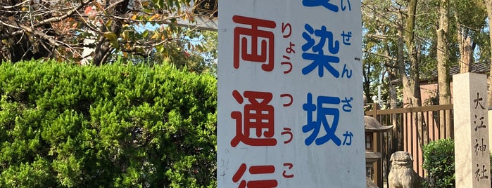 愛染坂 is one of あべの.