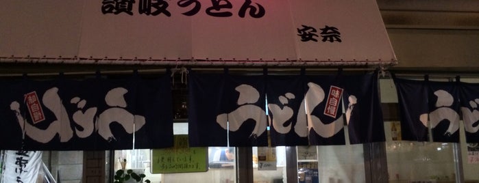 讃岐うどん 安奈 is one of Lieux sauvegardés par Z33.