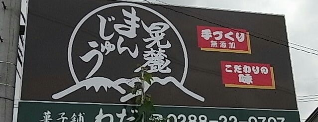 菓子舗わだ is one of Tempat yang Disimpan Z33.