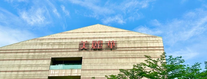 Miramar Shopping Mall is one of 台灣玩玩玩.