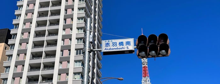 赤羽橋南交差点 is one of 六本木 麻布十番.