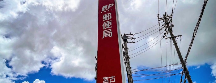 宮古郵便局 is one of My 旅行貯金済み.