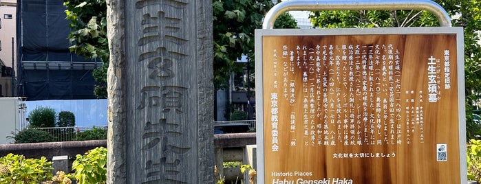 土生玄碩墓 is one of AREA 築地.